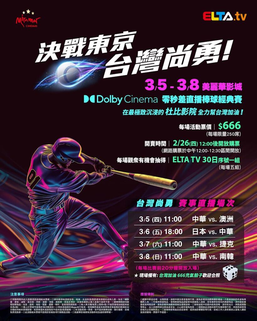 2026 WBC 经典赛美丽华影城杜比影厅零时差直播宣传海报，完整收录中华队东京 4 场预赛赛程、666 元门票票价、限量 250 席与 2 月 26 日开卖等售票资讯。